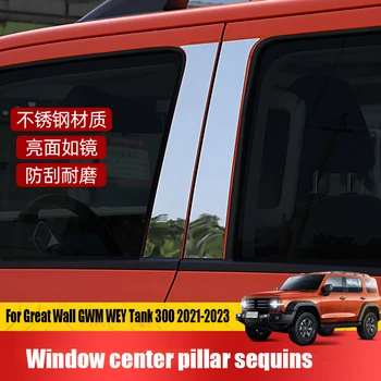 Декоративная яркая полоска из нержавеющей стали на центральной стойке автомобильного окна для Great Wall GWM WEY Tank 300 2021 2022 2023